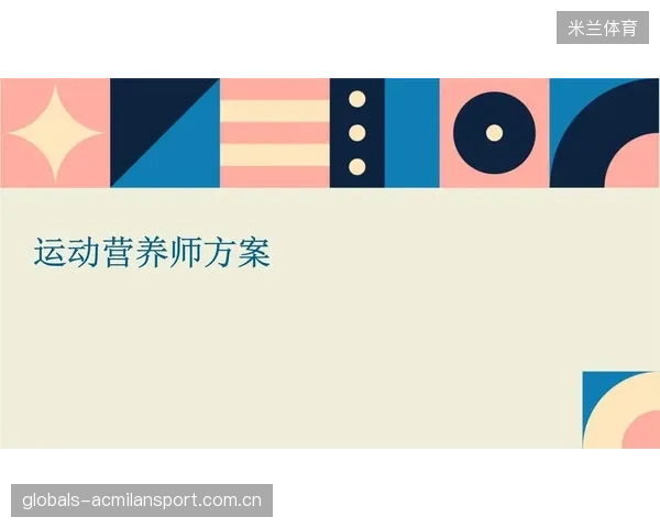 运动营养师成为俱乐部必备岗位之一——开启健康与竞技的新篇章描述：随着人们对健康和运动质量的不断重视，运动营养师逐渐走入大众的视野，成为俱乐部中的核心角色。本文深入探讨运动营养师在体育俱乐部中的重要地位、职责，以及未来的发展趋势，帮助你全面了解这一新兴岗位的价值与潜力。